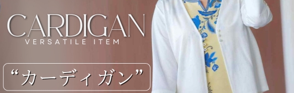 カーディガン