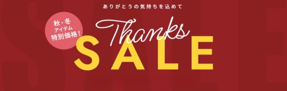 サンクスセール