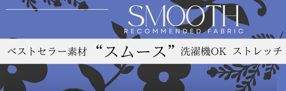 スムース