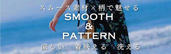 スムース