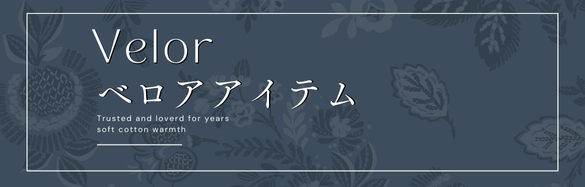 ベロア