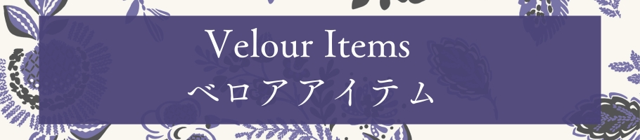 ベロアアイテム